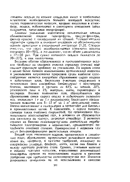 Лишены указанных недостатков механические методы обезвоживания осадков (центрифуги, вакуум-фильтры, фильтр-прессы) с последующей их сушкой. Технологические параметры процесса и описание аппаратов по обезвоживанию осадков приведены в специальной литературе [ 1,3]. Следует отметить, что после мехобезвоживания влажность осадков составляет 50—90%, а это означает, что их объем уменьшается в 12—20 раз. При сушке влажность осадков снижается до 30—35% и они непатогенны.