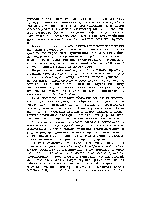 Весьма перспективной может быть технология переработки полученных компостов с помощью гибридов красного калифорнийского червя (вермикультирование) и получение биологически ценного удобрения — биогумуса. К сожалению, в нашей стране технология вермикультирования находится в стадии освоения, а с применением осадков хозбытовых стоков — еще не вышла из лабораторий.