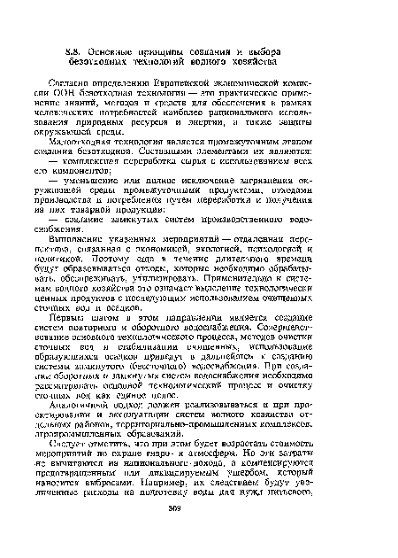 Первым шагом в этом направлении является создание систем повторного и оборотного водоснабжения. Совершенствование основного технологического процесса, методов очистки сточных вод и стабилизации очищенных, использование образующихся осадков приведут в дальнейшем к созданию системы замкнутого (бессточного) водоснабжения. При создании оборотных и замкнутых систем водоснабжения необходимо рассматривать основной технологический процесс и очистку сточных вод как единое целое.