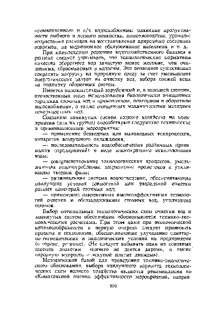 Выбор оптимальных технологических схем очистки вод и замкнутых систем обеспечения обосновывается технико-экономическими расчетами. При этом даже при экономической нецелесообразности в первую очередь следует принимать проекты и технологии, обеспечивающие улучшение санитарно-гигиенических и экологических условий на предприятии (в городе, регионе). (Не следует забывать один из основных законов экологии — «ничего не дается даром», а также народную мудрость — «скупой платит дважды»).