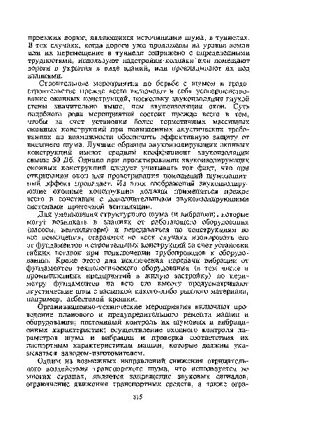 Для уменьшения структурного шума (и вибрации), которые могу!1 возникать в зданиях от работающего оборудования (насосы, вентиляторы) и передаваться по конструкциям во все помещения, стараются во всех случаях изолировать его от фундаментов и строительных конструкций за счет установки гибких вставок при подключении трубопроводов к оборудованию. Кроме этого для исключения передачи вибрации от фундаментов технологического оборудования (в том числе и промышленных предприятий в жилую застройку) по периметру фундаментов на всю его высоту предусматривают акустические швы с засыпкой какого-либо рыхлого материала, например, асбестовой крошки.