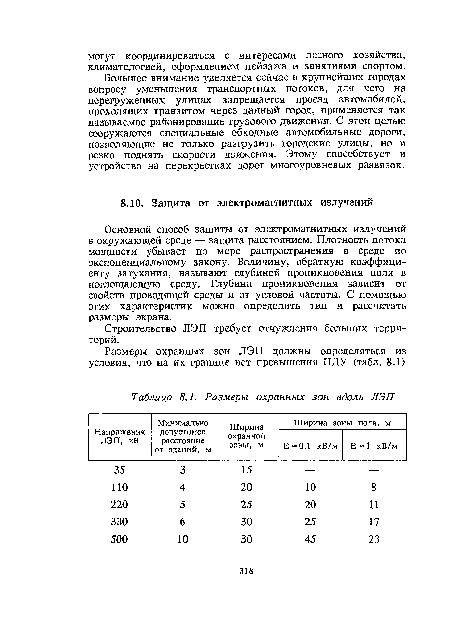 Основной способ защиты от электромагнитных излучений в окружающей среде — защита расстоянием. Плотность потока мощности убывает по мере распространения в среде по экспоненциальному закону. Величину, обратную коэффициенту затухания, называют глубиной проникновения поля в поглощающую среду. Глубина проникновения зависит от свойств проводящей среды и от угловой частоты. С помощью этих характеристик можно определить тип и рассчитать размеры экрана.