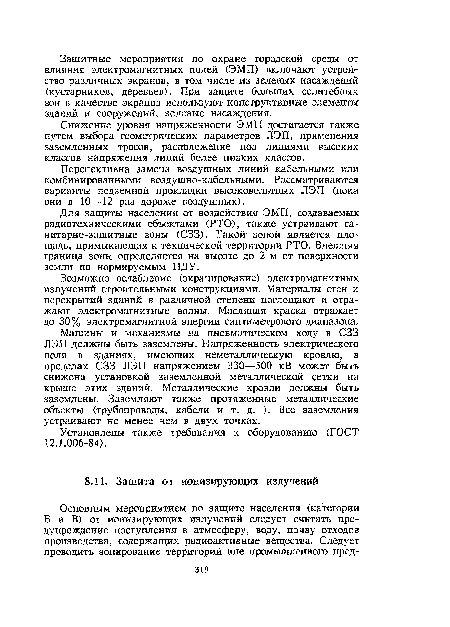 Снижение уровня напряженности ЭМП достигается также путем выбора геометрических параметров ЛЭП, применения заземленных тросов, расположение под линиями высоких классов напряжения линий более низких классов.