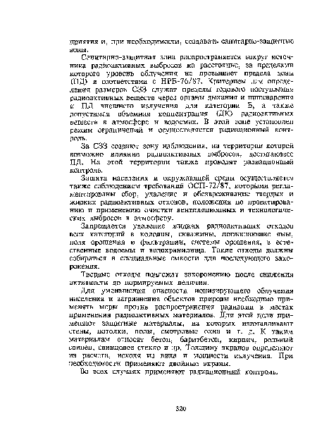 За СЗЗ создают зону наблюдения, на территории которой возможно влияние радиоактивных выбросов, достигающее ПД. На этой территории также проводят радиационный контроль.