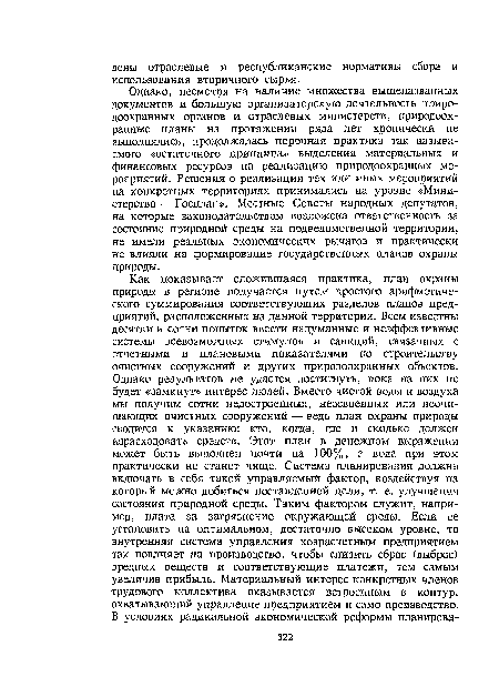 Однако, несмотря на наличие множества вышеназванных документов и большую организаторскую деятельность природоохранных органов и отраслевых министерств, природоохранные планы на протяжении ряда лет хронически не выполнялись, продолжалась порочная практика так называемого «остаточного принципа» выделения материальных и финансовых ресурсов на реализацию природоохранных мероприятий. Решения о реализации тех или иных мероприятий на конкретных территориях принимались на уровне «Министерство — Госплан». Местные Советы народных депутатов, на которые законодательством возложена ответственность за состояние природной среды на подведомственной территории, не имели реальных экономических рычагов и практически не влияли на формирование государственных планов охраны природы.