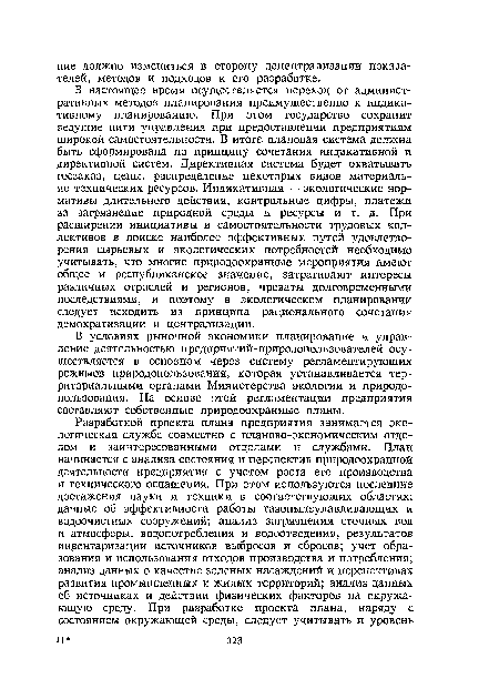 В условиях рыночной экономики планирование и управление деятельностью предприятий-природопользователей осуществляется в основном через систему регламентирующих режимов природопользования, которая устанавливается территориальными органами Министерства экологии и природопользования. На основе этой регламентации предприятия составляют собственные природоохранные планы.