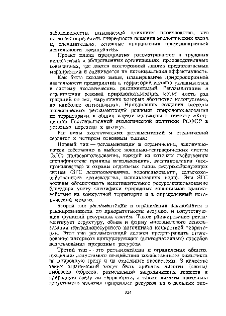 Как. было сказано выше, планирование природоохранной деятельности предприятий и территорий должно укладываться в систему экологических регламентаций. Регламентации и ограничения режима природопользования могут иметь ряд градаций от тех, нарушение которых абсолютно недопустимо, до наиболее оптимальных. Направления создания системы экологических регламентаций режимов природопользования по территориям в общих чертах изложены в проекте «Концепции Государственной экологической политики РСФСР в условиях перехода к рынку».