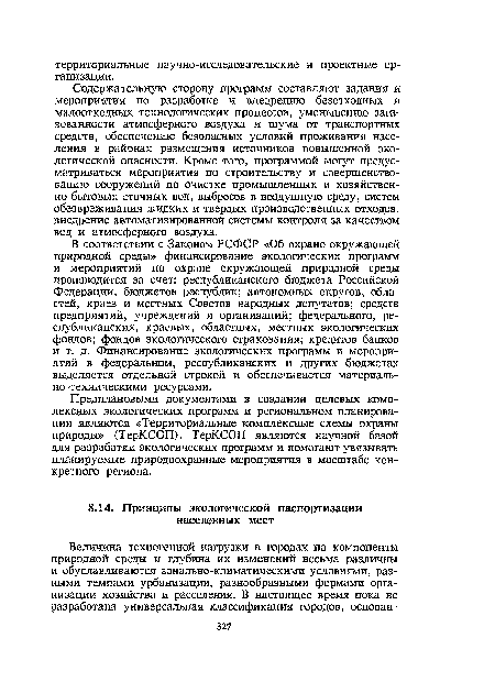 В соответствии с Законом РСФСР «Об охране окружающей природной среды» финансирование экологических программ и мероприятий по охране окружающей природной среды производится за счет: республиканского бюджета Российской Федерации, бюджетов республик; автономных округов, областей, краев и местных Советов народных депутатов; средств предприятий, учреждений и организаций; федерального, республиканских , краевых, областных, местных экологических фондов; фондов экологического страхования; кредитов банков и т. д. Финансирование экологических программ и мероприятий в федеральном, республиканских и других бюджетах выделяется отдельной строкой и обеспечивается материально-техническими ресурсами.