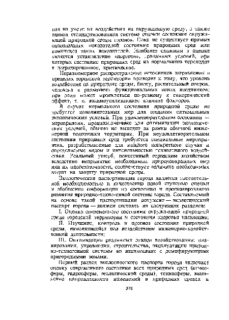 В случае нормального состояния природной среды не требуется дополнительных мер для создания оптимальных экологических условий. При удовлетворительном состоянии — мероприятия, предназначенные для оптимизации экологических условий, обычно не выходят за рамки обычной инженерной подготовки территории. При неудовлетворительном состоянии природных сред требуются специальные мероприятия, разрабатываемые для каждого конкретного случая и определяемые видом и интенсивностью техногенного воздействия. Реальный ущерб, понесенный городским хозяйством вследствие непринятия необходимых природоохранных мер или их недостаточности, соответствует величине необходимых затрат на защиту природной среды.