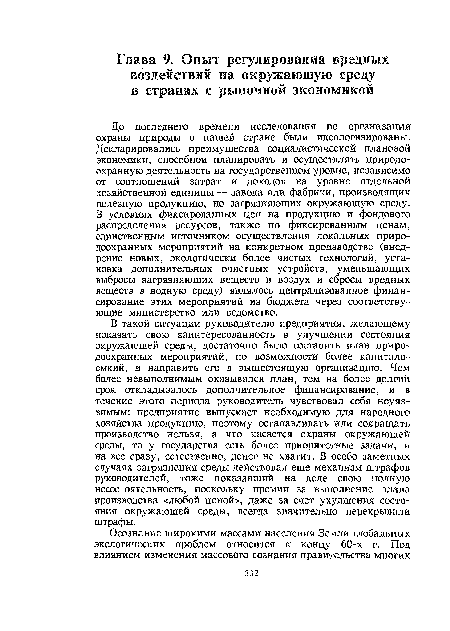 В такой ситуации руководителю предприятия, желающему показать свою заинтересованность в улучшении состояния окружающей среды, достаточно было составить план природоохранных мероприятий, по возможности более капиталоемкий, и направить его в вышестоящую организацию. Чем более невыполнимым оказывался план, тем на более долгий срок откладывалось дополнительное финансирование, и в течение этого периода руководитель чувствовал себя неуязвимым: предприятие выпускает необходимую для народного хозяйства продукцию, поэтому останавливать или сокращать производство нельзя, а что касается охраны окружающей среды, то у государства есть более приоритетные задачи, и на все сразу, естественно, денег не хватит. В особо заметных случаях загрязнения среды действовал еще механизм штрафов руководителей, тоже показавший на деле свою полную несостоятельность, поскольку премии за выполнение плана производства «любой ценой», даже за счет ухудшения состояния окружающей среды, всегда значительно перекрывали штрафы.