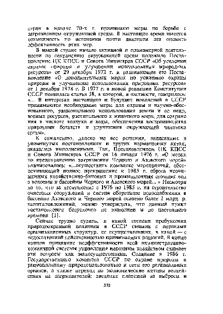 К сожалению, далеко не все решения, записанные в упомянутых постановлениях и других нормативных актах, оказались выполненными. Так, Постановлением ЦК КПСС и Совета Министров СССР от 16 января 1976 г. «О мерах по предохранению загрязнения Черного и Азовского морей» планировалось: «...осуществить комплекс мероприятий, обеспечивающий полное прекращение к 1985 г. сброса неочищенных хозяйственно-бытовых и промышленных сточных вод в водоемы и бассейны Черного и Азовского морей... » Несмотря на то, что за десятилетие с 1976 по 1985 г. на строительство очистных сооружений и систем оборотного водоснабжения в бассейне Азовского и Черного морей освоено более 1 млрд. р. капиталовложений, можно утверждать, что данный пункт постановления безусловно не выполнен и до настоящего времени [1].