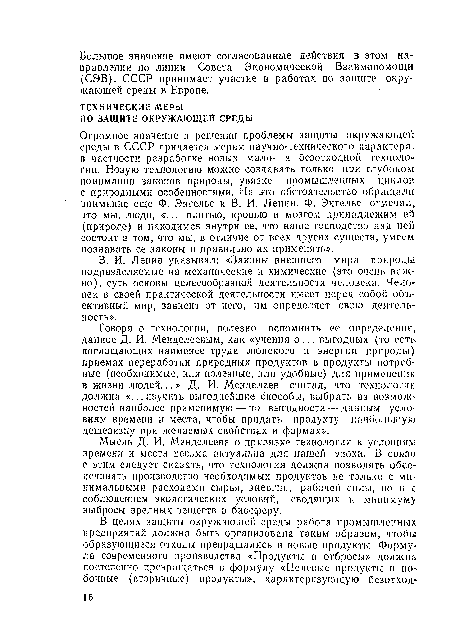 Огромное значение в решении проблемы защиты окружающей среды в СССР придается мерам научно-технического характера, в частности разработке новых мало- и безотходной технологии. Новую технологию можно создавать только при глубоком: понимании законов природы, увязке промышленных циклов с природными особенностями. На это обстоятельство обращали внимание еще Ф. Энгельс и В. И. Ленин. Ф. Энгельс отмечал что мы, люди, «... плотью, кровью и мозгом принадлежим ей (природе) и находимся внутри ее, что наше господство над ней состоит в том, что мы, в отличие от всех других существ, умеем познавать ее законы и правильно их применять».