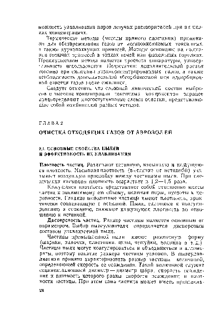 Дисперсность частиц. Размер частицы является основным ее параметром. Выбор пылеуловителя определяется дисперсным составом улавливаемой пыли.