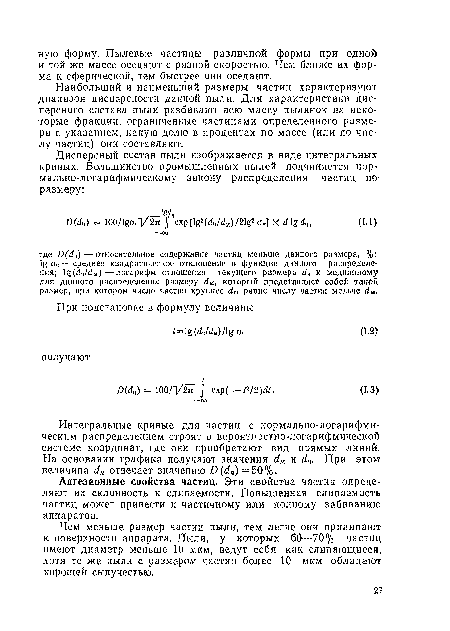 Чем меньше размер частиц пыли, тем легче они прилипают к поверхности аппарата, Пыли, у которых 60—70% частиц имеют диаметр меньше 10 мкм, ведут себя как слипающиеся, хотя те же пыли с размером частиц более 10 мкм обладают хорошей сыпучестью.