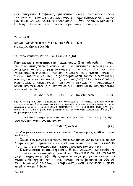Кинетические закономерности. В зависимости от особенностей взаимодействия поглотителя и извлекаемого из газовой смеси компонента абсорбционные методы подразделяются на методы, базирующиеся на закономерностях физической абсорбции, и методы абсорбции, сопровождаемой химической реакцией в жидкой фазе.