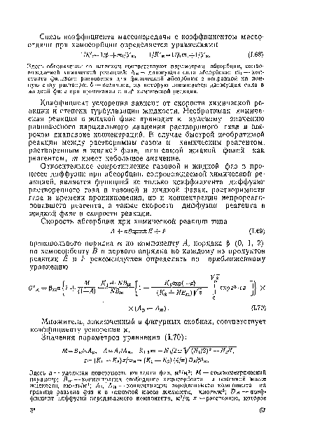 Здесь обозначения со штрихом соответствуют параметрам абсорбции, сопровождаемой химической реакцией; Аж — движущая сила абсорбции; пц — кои-станта фазового равновесия для физической абсорбции с поправкой на ионную силу раствора;. 6 —- величина, на которую повышается движущая сила в жидкой фазе при протекании в ней химической реакции.