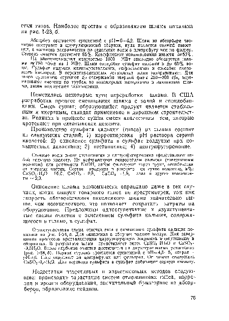 На электростанциях мощностью 1000 МВт ежегодно образуется шлама «780 т/год иа 1 МВт. Шлам содержит сульфит кальция и до 65% воды. Сульфит кальция мелкокристаллнчеи, гигроскопичен и способен поглощать кислород. В нерекуперацнонных установках шлам захоранивают. Для этого суспензию сгущают до содержания твердой фазы 250—300 г/л, перекачивают насосом по трубам из полимерных материалов в накопитель шлама, затем подвергают захоронению.