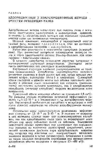 Переходные поры характеризуются величинами эффективных радиусов от 1,5 10 ° до 2 10 г м. В отличие от микропор в них возможна слоевая моио- или полимолекулярная адсорбция, так как адсорбционные силы здесь не перекрывают всего объема пор ввиду небольших полей их действия. Завершение заполнения объема переходных пор происходит при определенных условиях по механизму капиллярной конденсации, вызываемой понижением давления пара адсорбируемого вещества над вогнутым под действием сил поверхностного натяжения мениском жидкости в порах (капиллярах). Отнесенная к единице массы удельная поверхность переходных пор промышленных адсорбентов обычно находится в интервале 10—400 м2/г.