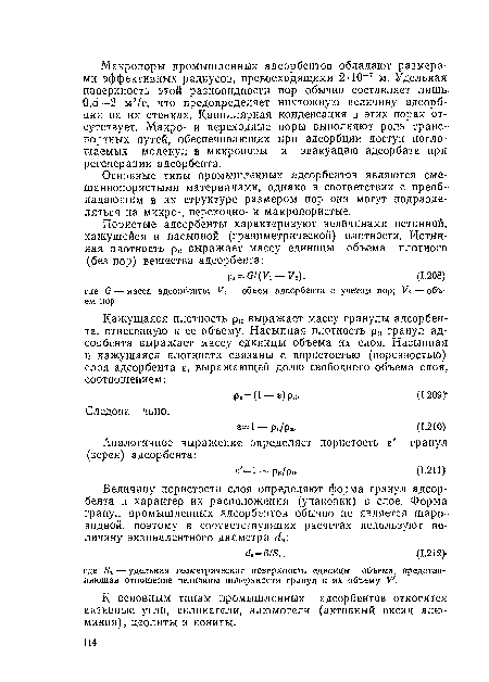 Основные типы промышленных адсорбентов являются смешаннопористыми материалами, однако в соответствии с преобладающим в их структуре размером пор они могут подразделяться на микро-, переходно- и макропористые.