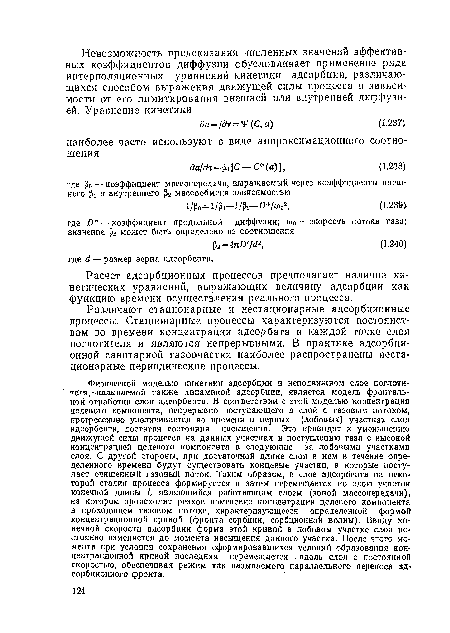 Различают стационарные и нестационарные адсорбционные процессы. Стационарные процессы характеризуются постоянством во времени концентрации адсорбата в каждой точке слоя поглотителя и являются непрерывными. В практике адсорбционной санитарной газоочистки наиболее распространены нестационарные периодические процессы.