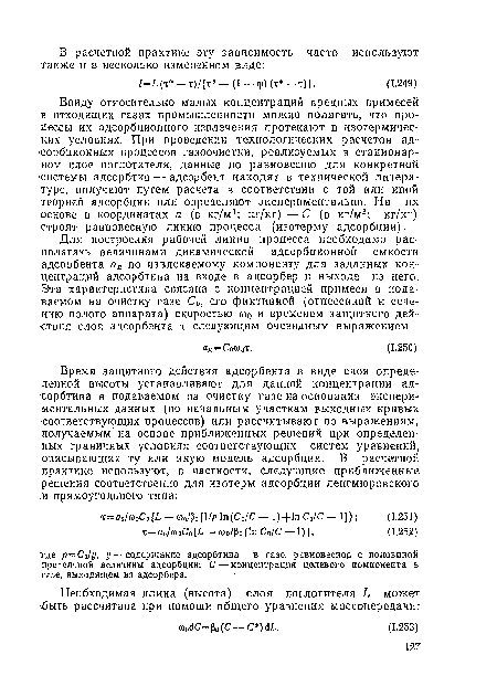Ввиду относительно малых концентраций вредных примесей в отходящих газах промышленности можно полагать, что процессы их адсорбционного извлечения протекают в изотермических условиях. При проведении технологических расчетов ад-•сорбционных процессов газоочистки, реализуемых в стационарном слое поглотителя, данные по равновесию для конкретной системы адсорбтив — адсорбент находят в технической литературе, получают путем расчета в соответствии с той или иной теорией адсорбции или определяют экспериментально. На их основе в координатах а (в кг/м3; кг/кг) —С (в кг/м3; кг/кг) строят равновесную линию процесса (изотерму адсорбции).