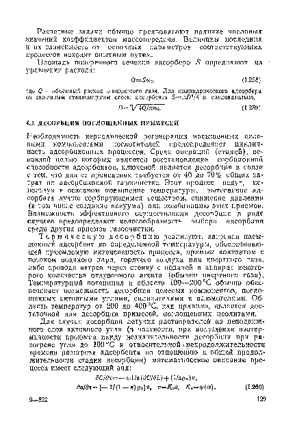 Необходимость периодической регенерации насыщенных целевыми компонентами поглотителей предопределяет цикличность адсорбционных процессов. Среди операций (стадий), основной целью которых является восстановление сорбционной способности адсорбентов, ключевой является десорбция в связи с тем, что для ее проведения требуется от 40 до 70% общих затрат по адсорбционной газоочистке. Этот процесс ведут, используя в основном повышение температуры, вытеснение ад-сорбата лучше сорбирующимся веществом, снижение давления (в том числе создание вакуума) или комбинацию этих приемов. Возможность эффективного осуществления десорбции в ряде случаев предопределяет целесообразность выбора адсорбции среди других приемов газоочистки.