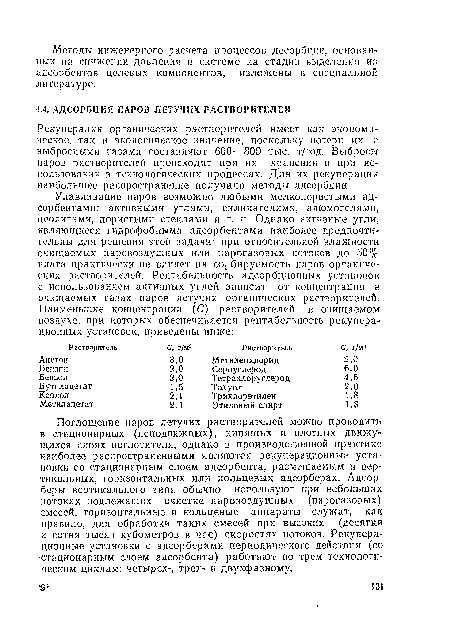 Поглощение паров летучих растворителей можно проводить в стационарных (неподвижных), кипящих и плотных движущихся слоях поглотителя, однако в производственной практике наиболее распространенными являются рекуперациопные установки со стационарным слоем адсорбента, размещаемым в вертикальных, горизонтальных или кольцевых адсорберах. Адсорберы вертикального типа обычно используют при небольших потоках подлежащих очистке паровоздушных (парогазовых) смесей, горизонтальные и кольцевые аппараты служат, как правило, для обработки таких смесей при высоких (десятки и сотни тысяч кубометров в час) скоростях потоков. Рекуиера-ционные установки с адсорберами периодического действия (со •стационарным слоем адсорбента) работают по трем технологическим циклам: четырех-, трех- и двухфазному.