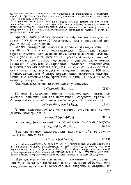 Для фильтрования используют различные по конструкции фильтры. Основные требования к ним: высокая эффективность выделения примесей и максимальная скорость фильтрования.