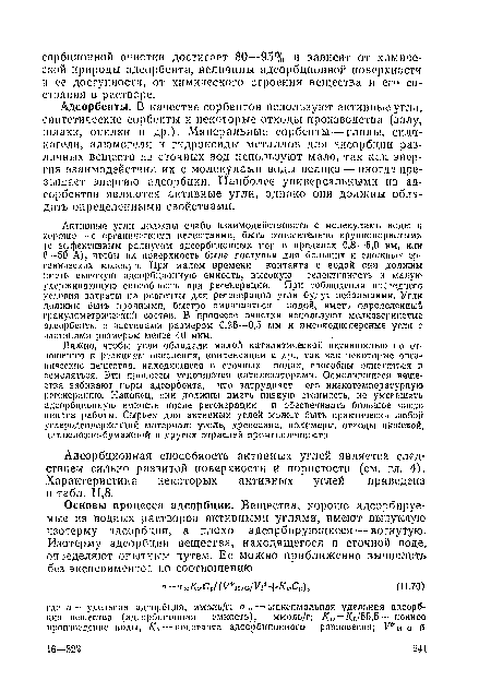 Адсорбционная способность активных углей является следствием сильно развитой поверхности и пористости (см. гл. 4). Характеристика некоторых активных углей приведена в табл. 11,8.