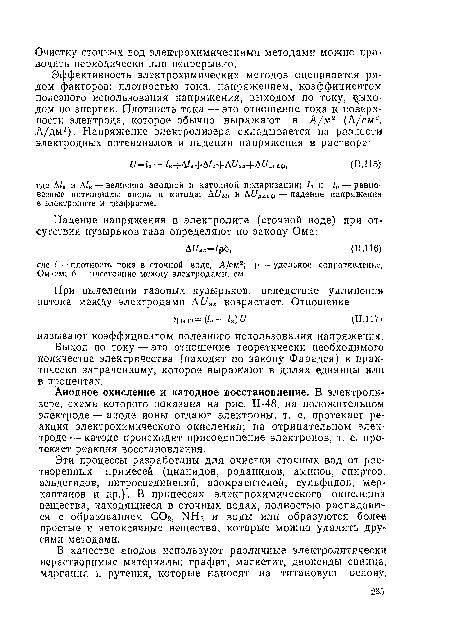 Выход по току — это отношение теоретически необходимого количества электричества (находят по закону Фарадея) к практически затраченному, которое выражают в долях единицы или в процентах.