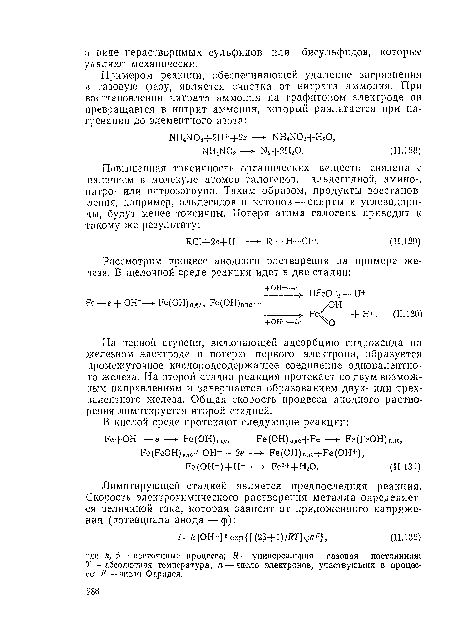 На первой ступени, включающей адсорбцию гидроксида па железном электроде и потерю первого электрона, образуется промежуточное кислородсодержащее соединение одновалентного железа. На второй стадии реакция протекает по двум возможным направлениям и завершается образованием двух- или трех-валеитиого железа. Общая скорость процесса анодного раство« рения лимитируется второй стадией.
