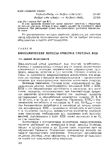 Биохимический метод применяют для очистки хозяйственно-бытовых и промышленных сточных вод от многих растворенных органических и некоторых неорганических (сероводорода, сульфидов, аммиака, нитритов и др.) веществ. Процесс очистки основан на способности микроорганизмов использовать эти вещества для питания в процессе жизнедеятельности — органические вещества для микроорганизмов являются источником углерода.