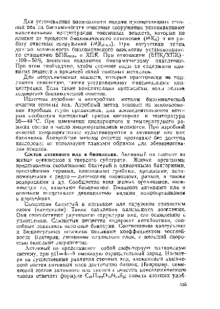 Известны аэробные и анаэробные методы биохимической очистки сточных вод. Аэробный метод основан на использовании аэробных групп организмов, для жизнедеятельности которых необходим постоянный приток кислорода и температура 20—40 °С. При изменении кислородного и температурного режима состав и число микроорганизмов меняются. При аэробной очистке микроорганизмы культивируются в активном иле или биопленке. Анаэробные методы очистки протекают без доступа кислорода; их используют главным образом для обезвреживания осадков.