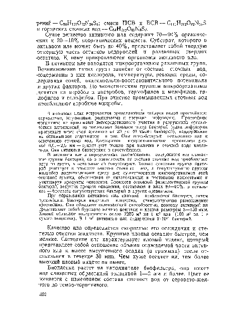 В активном иле находятся микроорганизмы различных групп. Возникновение таких групп зависит от состава сточных вод, содержания в них кислорода, температуры, реакции среды, содержания солей, окислительно-восстановительного потенциала и других факторов. По экологическим группам микроорганизмы делятся на аэробов и анаэробов, термофилов и мезофилов, га-лофилов и галофобов. При очистке промышленных сточных вод преобладают аэробные микробы.