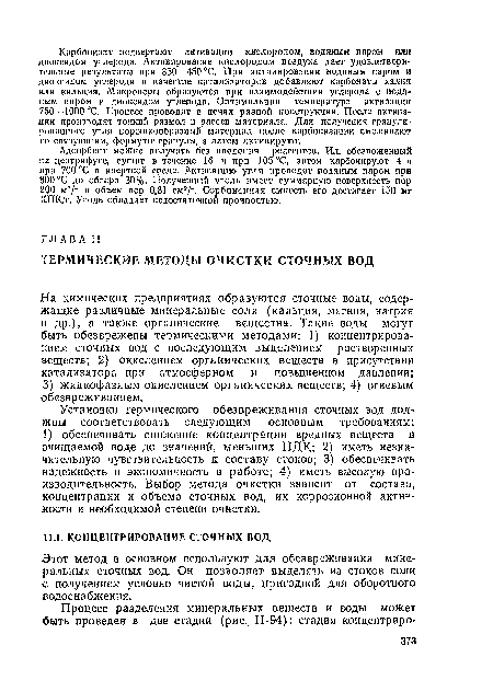 На химических предприятиях образуются сточные воды, содержащие различные минеральные соли (кальция, магния, натрия и др.), а также органические вещества. Такие воды могут быть обезврежены термическими методами: 1) концентрированием сточных вод с последующим выделением растворенных веществ; 2) окислением органических веществ в присутствии катализатора при атмосферном И повышенном давлении; 3) жидкофазным окислением органических веществ; 4) огневым •обезвреживанием.