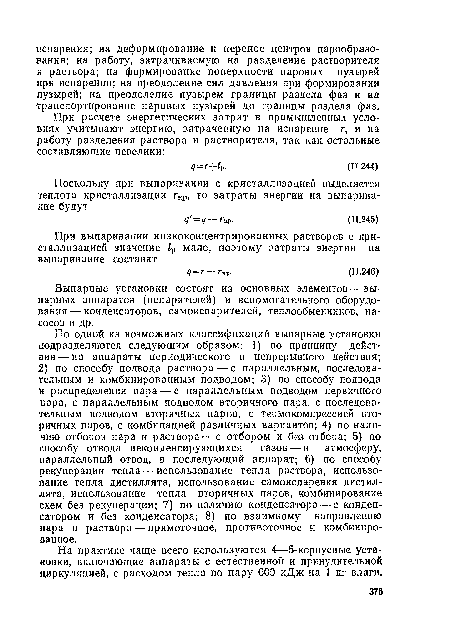 На практике чаще всего используются 4—5-корпусные установки, включающие аппараты с естественной и принудительной циркуляцией, с расходом тепла по пару 600 кДж на 1 кг влаги.