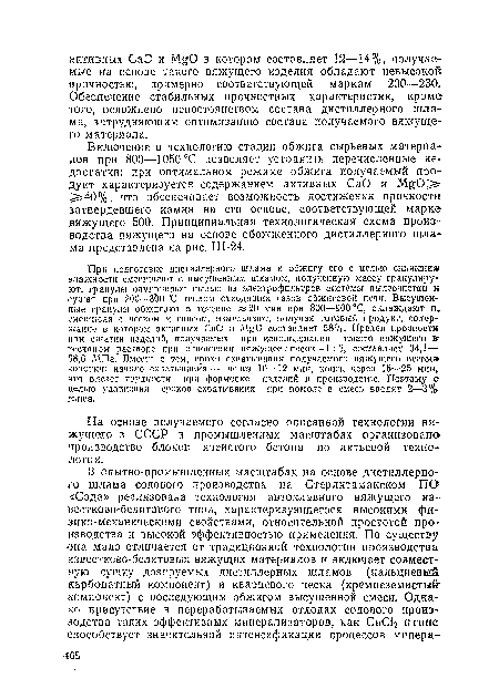 Включение в технологию стадии обжига сырьевых материалов при 800—1050°С позволяет устранить перечисленные недостатки: при оптимальном режиме обжига получаемый продукт характеризуется содержанием активных СаО и MgO 40%, что обеспечивает возможность достижения прочности затвердевшего камня на его основе, соответствующей марке вяжущего 500. Принципиальная технологическая схема производства вяжущего на основе обожженного дистиллерного шлама представлена на рис. II1-24.