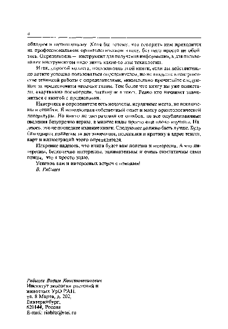 Искренне надеюсь, что книга будет вам полезна и интересна. А что интересны, бесконечно интересны, занимательны и очень симпатичны сами птицы, это я просто знаю.