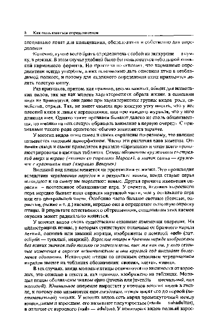 Внешний вид птицы меняется на протяжении ее жизни. Это происходит вследствие чередования нарядов и в результате линьки, когда старые перья выпадают и на смену им вырастают новые. Другая причина изменения окраски — постепенное обнашивание пера. У свежего, недавно выросшего пера нередко бывает иная окраска наружной части, чем у остального пера или его центральной части. Особенно часто бывают светлые (белесые, охристые, рыжие и т. д.) каемки, нередко они и определяют основную окраску птицы. В результате естественного обтрепывания, снашивания этих каемок окраска может радикально меняться.