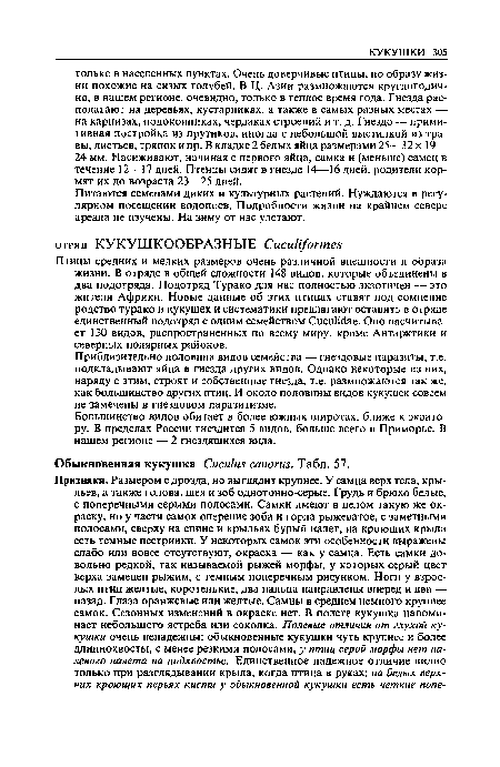 Приблизительно половина видов семейства — гнездовые паразиты, т.е. подкладывают яйца в гнезда других видов. Однако некоторые из них, наряду с этим, строят и собственные гнезда, т.е. размножаются так же, как большинство других птиц. И около половины видов кукушек совсем не замечены в гнездовом паразитизме.