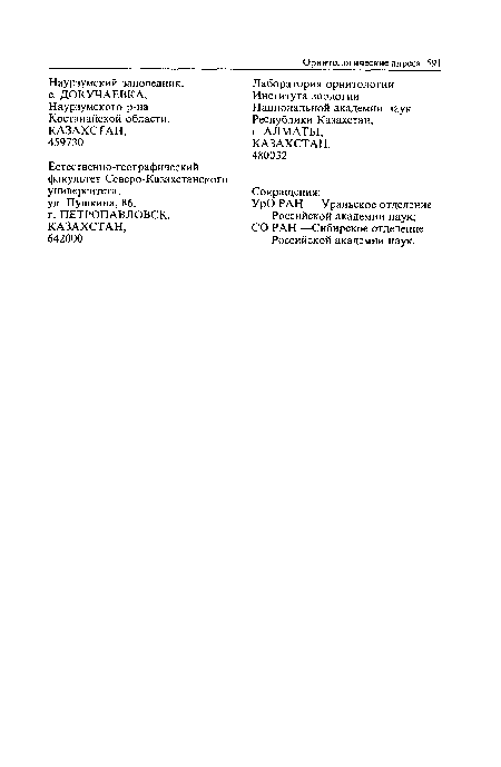 УрО РАН — Уральское отделение Российской академии наук; СО РАН —Сибирское отделение Российской академии наук.