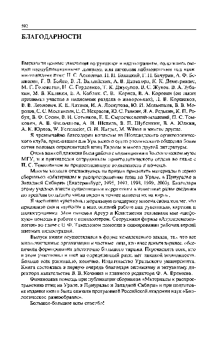 Многие коллеги откликнулись на призыв присылать материалы в серию сборников «Материалы к распространению птиц на Урале, в Приуралье и Западной Сибири» (Екатеринбург, 1995, 1997, 1998, 1999, 2000). Благодаря этому удалось внести существенные коррективы в известные ранее сведения по ареалам большого числа видов и точнее нанести их на карты.