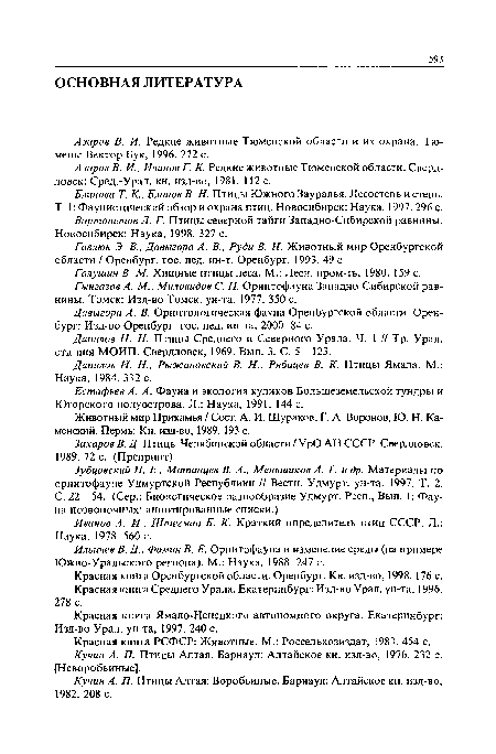 ВартапетовЛ. Г. Птицы северной тайги Западно-Сибирской равнины. Новосибирск: Наука, 1998. 327 с.