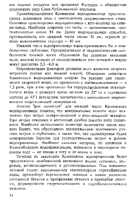 Течения по акватории Каменского водохранилища будут представлены комбинацией нескольких видов: стоковых, ветровых, компенсационных и денивеляционных. Под влиянием течений станет выравниваться температурная стратификация воды, произойдут перемещение наносов и вынос размытых отложений берегов и прибрежных отмелей в приглубые участки, формирование гидрохимического и гидробиологического режимов.