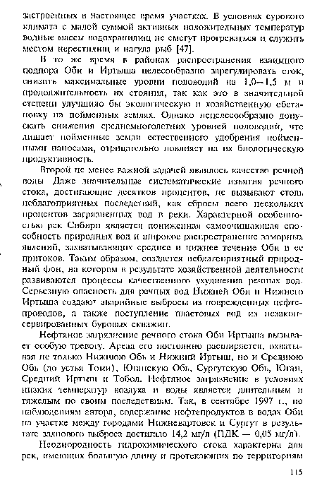 Второй не менее важной задачей являлось качество речной воды Даже значительные систематические изъятия речного стока, достигающие десятков процентов, не вызывают столь неблагоприятных последствий, как сбросы всего нескольких процентов загрязненных вод в реки. Характерной особенностью рек Сибири является пониженная самоочшцаюшая способность природных вод и широкое распространение заморных явлений, захватывающих среднее и нижнее течение Оби и ее притоков. Таким образом, создается неблагоприятный природный фон, на котором в результате хозяйственной деятельности развиваются процессы качественного ухудшения речных вод. Серьезную опасность для речных вод Нижней Оби и Нижнего Иртыша создаю-7 аварийные выбросы из поврежденных нефтепроводов, а также поступление пластовых вод из незакон-сервированных буровых скважин.