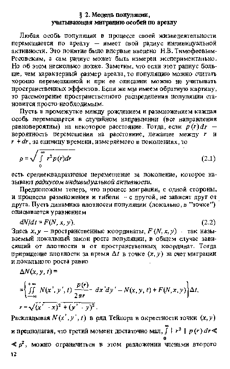 Любая особь популяции в процессе своей жизнедеятельности перемещается по ареалу — имеет свой радиус индивидуальной активности. Это понятие было впервые введено Н.В. Тимофеевым-Ресовским, а сам радиус может быть измерен экспериментально. Но об этом несколько позже. Заметим, что если этот радиус больше, чем характерный размер ареала, то популяцию можно считать хорошо перемешанной и при ее описании можно не учитывать пространственных эффектов. Если же мы имеем обратную картину, то рассмотрение пространственного распределения популяции становится просто необходимым.