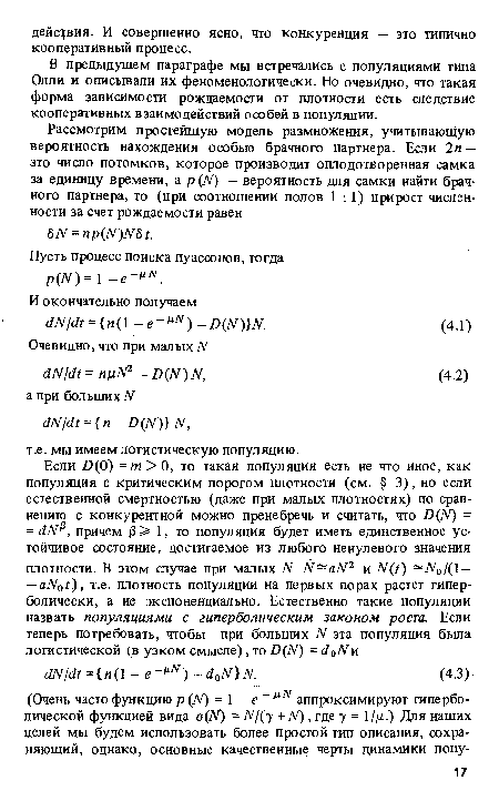 В предыдущем параграфе мы встречались с популяциями типа Олли и описывали их феноменологически. Но очевидно, что такая форма зависимости рождаемости от плотности есть следствие кооперативных взаимодействий особей в популяции.