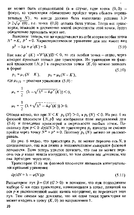 Из рис. 6 видно, что траектория р, не может пересечь ось IV, и следовательно, она вся лежит в положительном квадранте фазовой плоскости. Если теперь удастся доказать, что она не может пересечь ось р выше начала координат, то тем самым мы докажем, что она проходит через него.