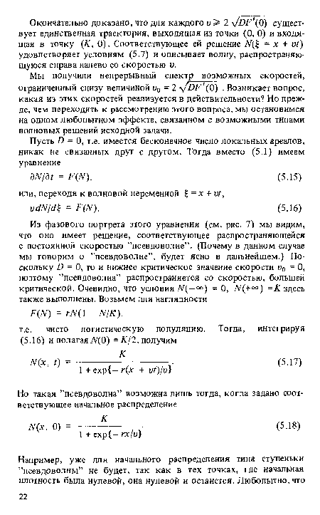 Мы получили непрерывный спектр возможных скоростей, ограниченный снизу величиной v0 =2 y/DF (0) . Возникает вопрос, какая из этих скоростей реализуется в действительности? Но прежде, чем переходить к рассмотрению этого вопроса, мы остановимся на одном любопытном эффекте, связанном с возможными типами волновых решений исходной задачи.