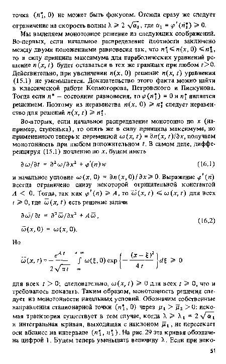 Мы выделяем монотонное решение из следующих соображений. Во-первых, если начальное распределение плотности заключено между двумя положениями равновесия так, что и <и(х, 0) <Иг, то в силу принципа максимума для параболических уравнений решение п(х, ?) будет оставаться в тех же границах при любом ?>0. Действительно, при увеличении п(х, 0) решение п(х, г) уравнения (15.1) не уменьшается. Доказательство этого факта можно найти в классической работе Колмогорова, Петровского и Пискунова. Тогда если и — состояние равновесия, то у (п ) = 0 и и является решением. Поэтому из неравенства п(х, 0) > п следует неравенство для решений п(х, О > п .